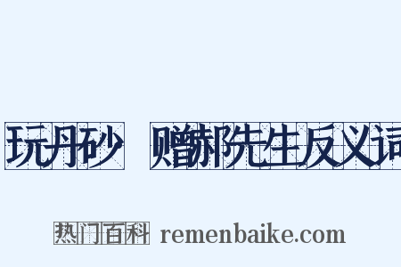 玩丹砂·赠郝先生反义词是什么意思的图片